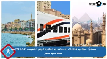 رسميًا.. مواعيد قطارات الإسكندرية القاهرة اليوم الخميس 21-8-2025 من سكة حديد مصر